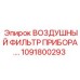 1091800293 ВОЗДУШНЫЙ ФИЛЬТР ПРИБОРА by Epiroc
