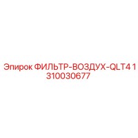 1310030677 ФИЛЬТР-ВОЗДУХ-QLT4 Epiroc