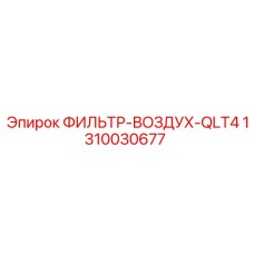 1310030677 ФИЛЬТР-ВОЗДУХ-QLT4 Epiroc