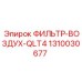 1310030677 ФИЛЬТР-ВОЗДУХ-QLT4 Epiroc