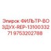 Оригинальный воздушный фильтр 9753202788 Epiroc для тяжёлой техники