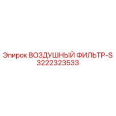 3222323533 ВОЗДУШНЫЙ ФИЛЬТР-S Epiroc