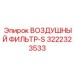 3222323533 ВОЗДУШНЫЙ ФИЛЬТР-S Epiroc