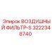 3222348740 ВОЗДУШНЫЙ ФИЛЬТР-S Epiroc