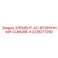 2236217290 ЭЛЕМЕНТ-AC-ВТОРИЧНЫЙ-CUMQSB-4 Epiroc