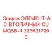 2236217290 ЭЛЕМЕНТ-AC-ВТОРИЧНЫЙ-CUMQSB-4 Epiroc
