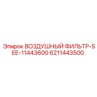 6211443500 ВОЗДУШНЫЙ ФИЛЬТР-SEE-11443600 Epiroc