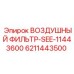 6211443500 ВОЗДУШНЫЙ ФИЛЬТР-SEE-11443600 Epiroc