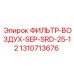 1310713676 ФИЛЬТР-ВОЗДУХ-SEP-SRD-25-12 Epiroc