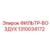 1310034172 ФИЛЬТР-ВОЗДУХ Epiroc
