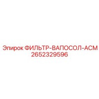 2652329596 ФИЛЬТР-ВАПОСОЛ-АСМ Epiroc