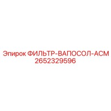 2652329596 ФИЛЬТР-ВАПОСОЛ-АСМ Epiroc