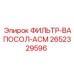 2652329596 ФИЛЬТР-ВАПОСОЛ-АСМ Epiroc