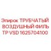 Оригинальный воздушный фильтр Epiroc 1625704100