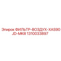 1310033897 ФИЛЬТР-ВОЗДУХ-XAS90JD-MKIII Epiroc