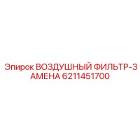 6211451700 ВОЗДУШНЫЙ ФИЛЬТР-ЗАМЕНА Epiroc
