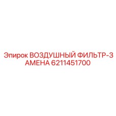 6211451700 ВОЗДУШНЫЙ ФИЛЬТР-ЗАМЕНА Epiroc
