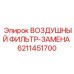 6211451700 ВОЗДУШНЫЙ ФИЛЬТР-ЗАМЕНА Epiroc