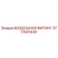 3717001439 ВОЗДУШНАЯ ФИТИНГ Epiroc