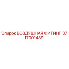 3717001439 ВОЗДУШНАЯ ФИТИНГ Epiroc
