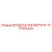 3717001439 ВОЗДУШНАЯ ФИТИНГ Epiroc