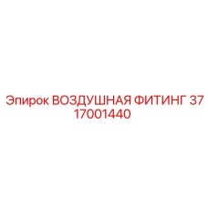3717001440 ВОЗДУШНАЯ ФИТИНГ Epiroc