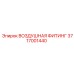 3717001440 ВОЗДУШНАЯ ФИТИНГ Epiroc