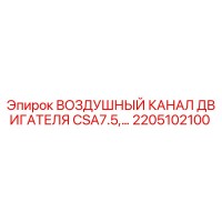 2205102100 ВОЗДУШНЫЙ КАНАЛ ДВИГАТЕЛЯ CSA7.5 Epiroc