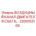 2205102100 ВОЗДУШНЫЙ КАНАЛ ДВИГАТЕЛЯ CSA7.5 Epiroc