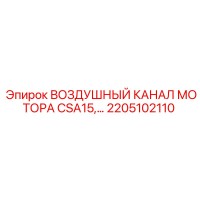 2205102110 ВОЗДУШНЫЙ КАНАЛ МОТОРА CSA15 Epiroc