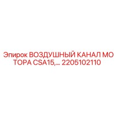 2205102110 ВОЗДУШНЫЙ КАНАЛ МОТОРА CSA15 Epiroc