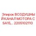 2205102110 ВОЗДУШНЫЙ КАНАЛ МОТОРА CSA15 Epiroc