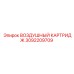 3092209709 ВОЗДУШНЫЙ КАРТРИДЖ Epiroc