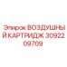 3092209709 ВОЗДУШНЫЙ КАРТРИДЖ Epiroc