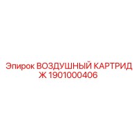 1901000406 ВОЗДУШНЫЙ КАРТРИДЖ Epiroc