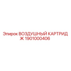 1901000406 ВОЗДУШНЫЙ КАРТРИДЖ Epiroc