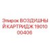 1901000406 ВОЗДУШНЫЙ КАРТРИДЖ Epiroc