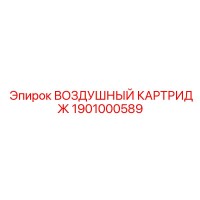 1901000589 ВОЗДУШНЫЙ КАРТРИДЖ Epiroc