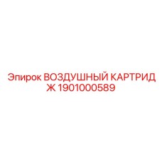 1901000589 ВОЗДУШНЫЙ КАРТРИДЖ Epiroc