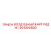 1901000589 ВОЗДУШНЫЙ КАРТРИДЖ Epiroc