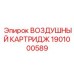 1901000589 ВОЗДУШНЫЙ КАРТРИДЖ Epiroc