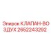 Пневматический клапан Epiroc артикул 2652243292
