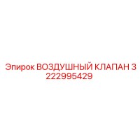 3222995429 ВОЗДУШНЫЙ КЛАПАН Epiroc