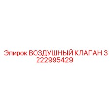 3222995429 ВОЗДУШНЫЙ КЛАПАН Epiroc