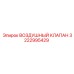 3222995429 ВОЗДУШНЫЙ КЛАПАН Epiroc