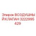 3222995429 ВОЗДУШНЫЙ КЛАПАН Epiroc