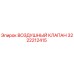 3222212415 ВОЗДУШНЫЙ КЛАПАН Epiroc