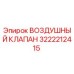 3222212415 ВОЗДУШНЫЙ КЛАПАН Epiroc