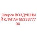 5533377700 ВОЗДУШНЫЙ КЛАПАН Epiroc