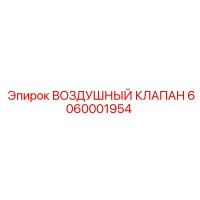 6060001954 ВОЗДУШНЫЙ КЛАПАН Epiroc